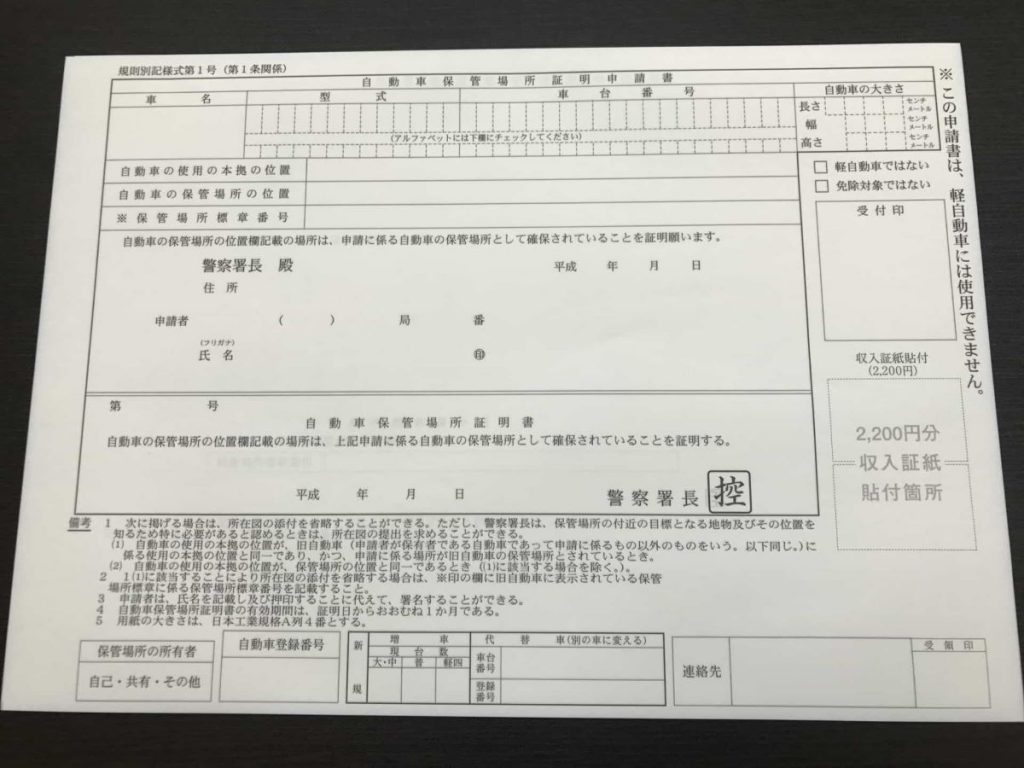 車庫証明申請書