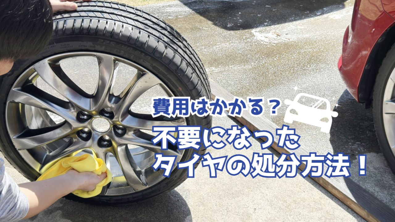 不要になったタイヤの処分方法を解説！タイヤの処分料はいくら 