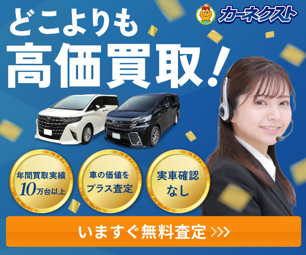 ”あなたの愛車を高価買取”