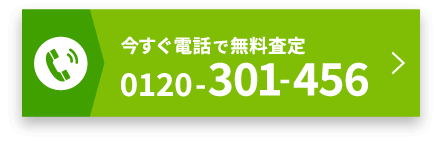 今すぐ電話で無料査定 0120-301-456