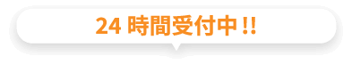 24時間受付中