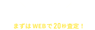 今がチャンス！高価買取強化中!!まずはWEBで20秒査定！