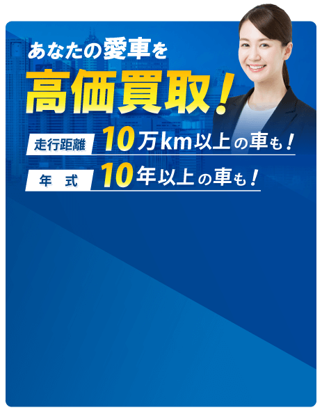 走行距離10万km以上の車も年式10年以上の車も高価買取！