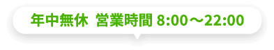 年中無休 営業時間8:00~22:00