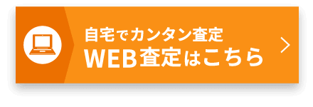自宅でカンタン査定 WEB査定はこちら