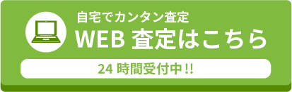 自宅でカンタン査定　WEB査定はコチラ　24時間受付中！
