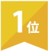 1位