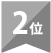 2位