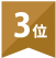 3位