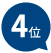 4位