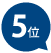 5位